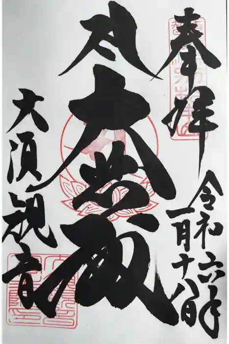大須観音 （北野山真福寺宝生院）の御朱印
