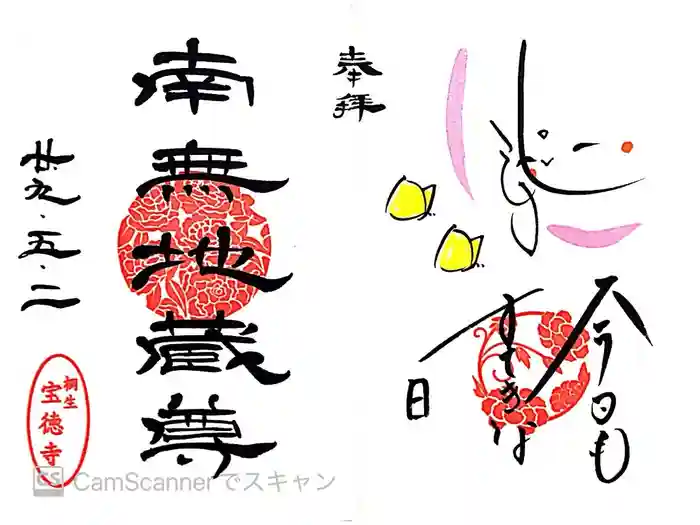 宝徳寺の御朱印