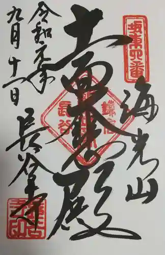 長谷寺の御朱印