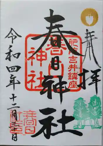 春日神社の御朱印
