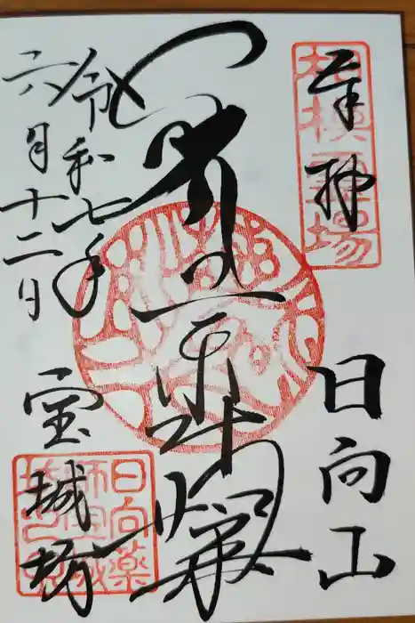 宝城坊の御朱印
