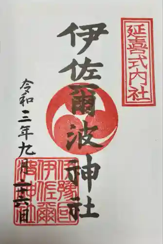 伊佐爾波神社(愛媛県)