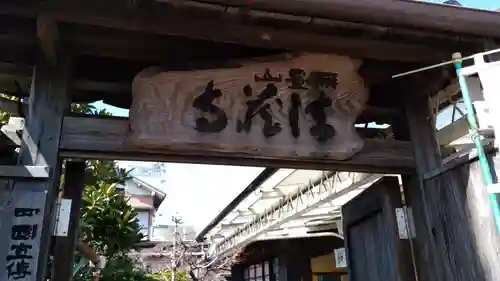 無量山 法蔵寺の山門