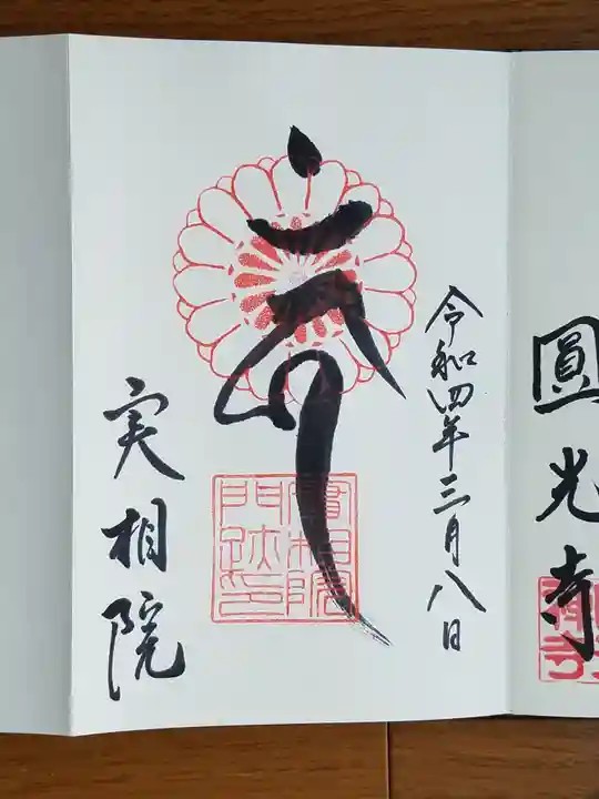 実相院門跡の御朱印