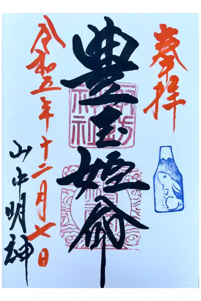 山中諏訪神社の御朱印
