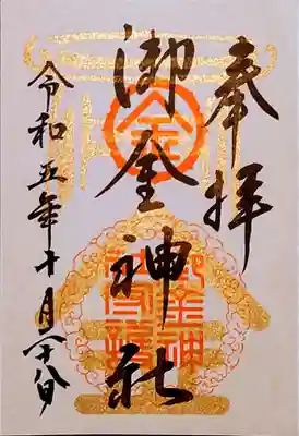 書き置きの御朱印をいただきました。
これで金運が上がるといいな〜😀