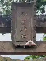 榊原神社のその他建物