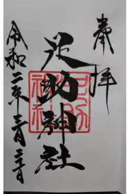 足助神社の御朱印