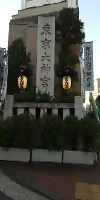東京大神宮のその他建物