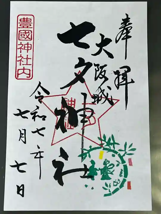 七夕神社(豊国神社 境内摂社)(大阪府)