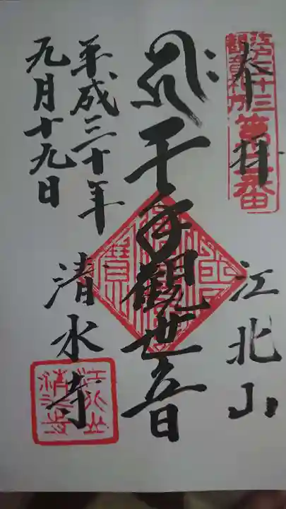 清水寺の御朱印