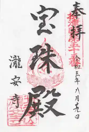 瀧安寺の御朱印