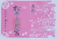 八幡神社松平東照宮(愛知県)