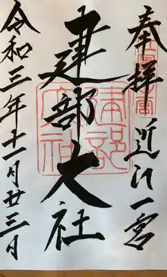 建部大社(滋賀県)