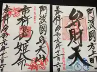 厳島神社(弁天山)の御朱印