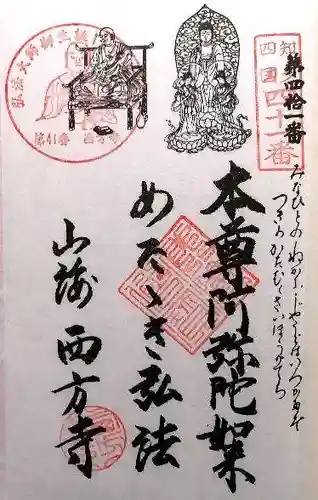 西方寺(愛知県)