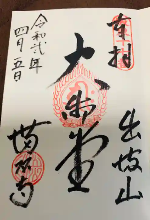 満願寺の御朱印