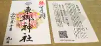 東郷神社の御朱印