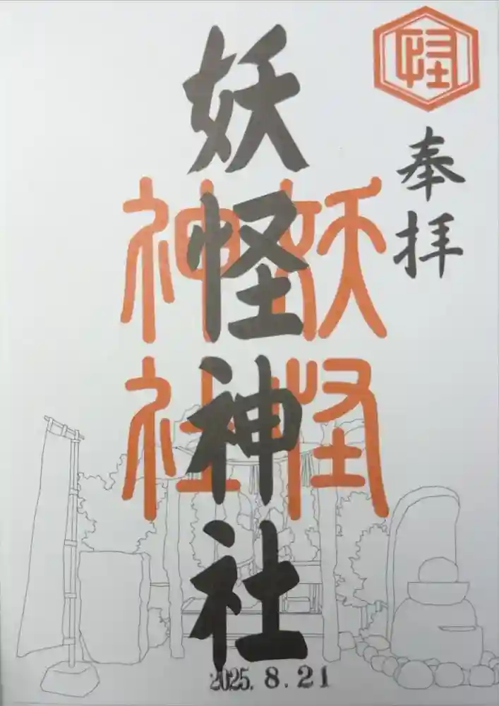 妖怪神社の御朱印