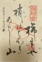 落柿舎の御朱印