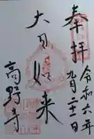 高野寺の御朱印