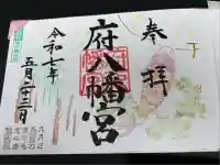 府八幡宮(静岡県)