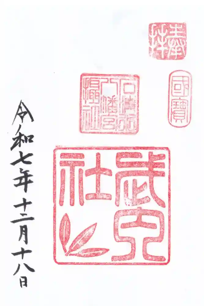 石清水八幡宮の御朱印