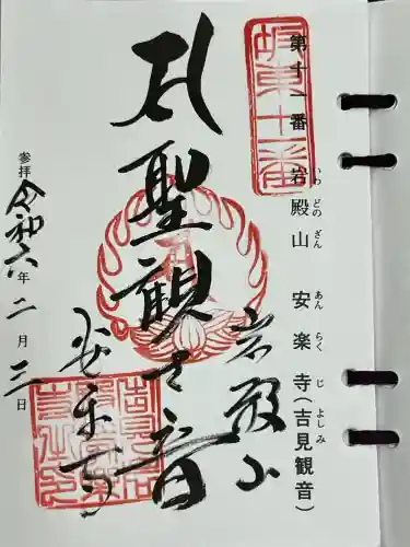 岩殿山安楽寺（吉見観音）の御朱印