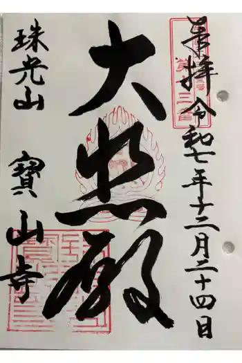 宝山寺の御朱印 2025年12月