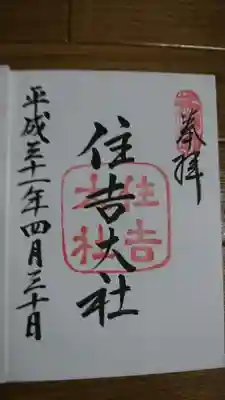 平成の最後の日の御朱印です。