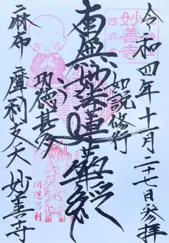 妙善寺の御朱印
