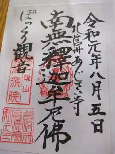 高源院(長野県)