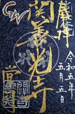 関善光寺(岐阜県)