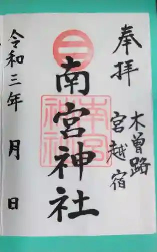 南宮神社(長野県)