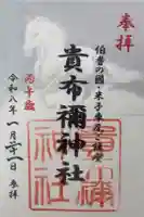 貴布禰神社の御朱印