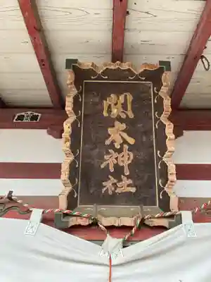 関本神社(茨城県)