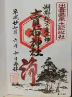 賣布神社の御朱印