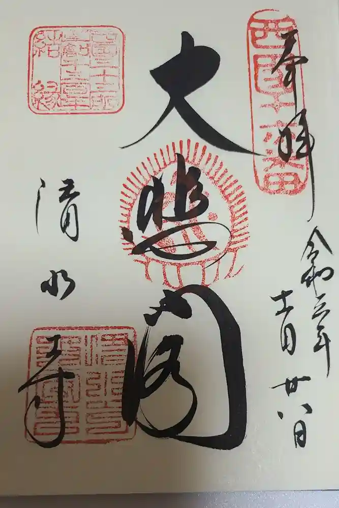 清水寺の御朱印