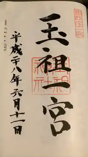 玉祖神社(山口県)