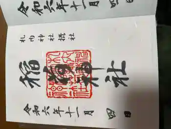 稲荷神社(札内神社摂社)の御朱印 2024年11月