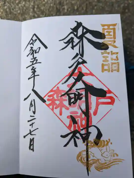 森戸大明神(森戸神社)の御朱印