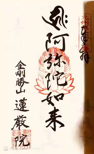 蓮厳院の御朱印