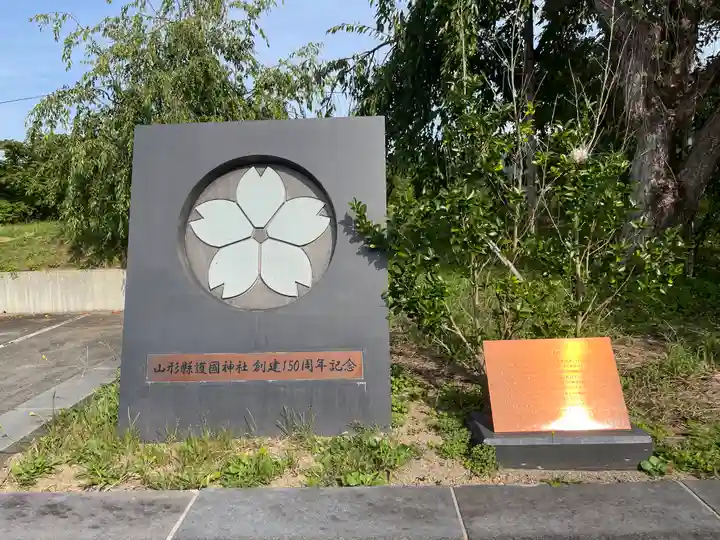 山形縣護國神社(山形県)
