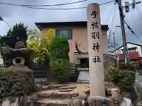 弓弦羽神社(兵庫県)