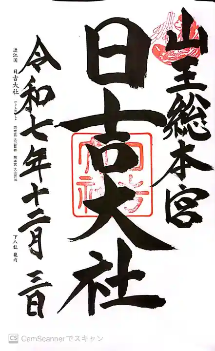 日吉大社の御朱印