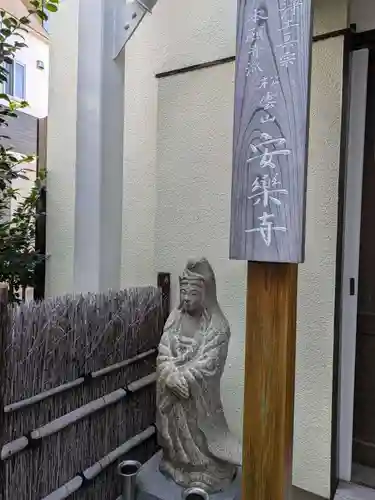 安楽寺(東京都)