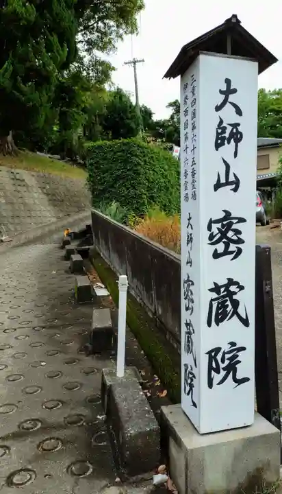 密蔵院(三重県)