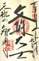 智恩寺(京都府)