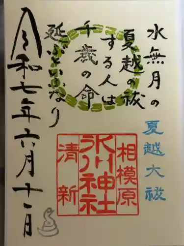 相模原氷川神社(神奈川県)