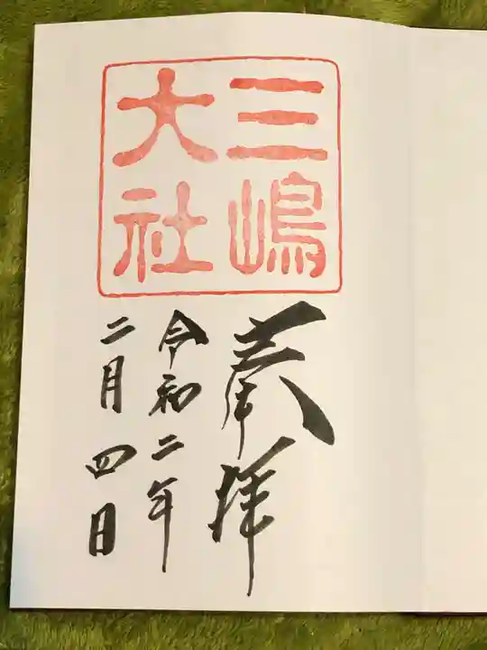 三嶋大社の御朱印